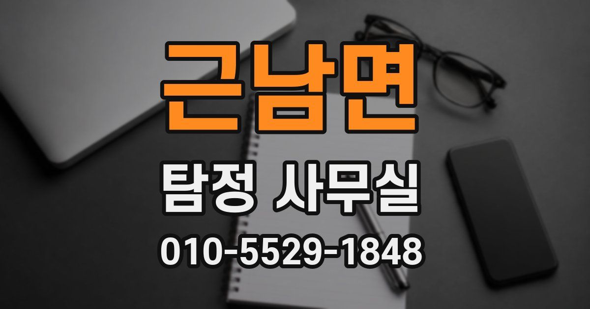 근남면 탐정 사무실
