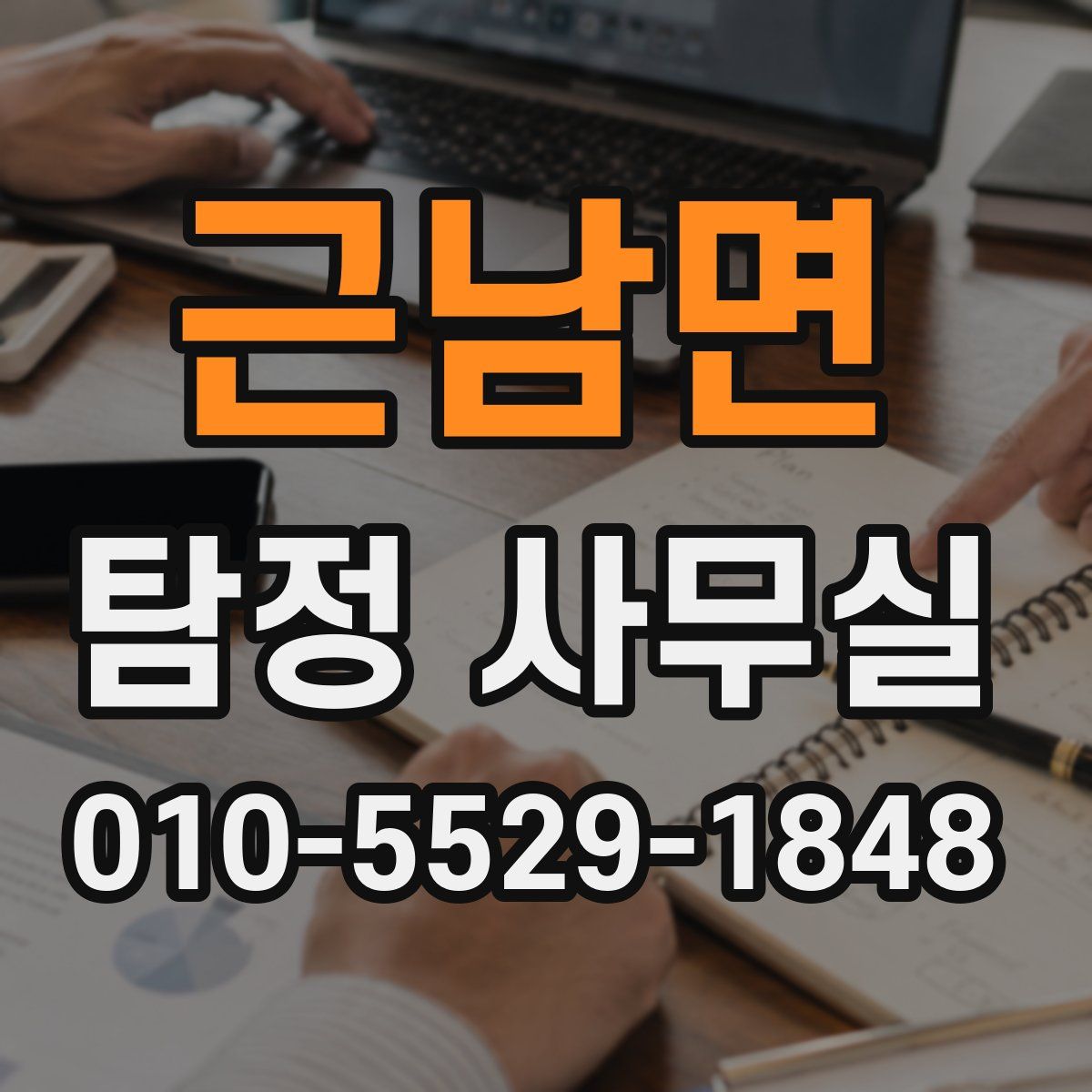 근남면 탐정 사무실