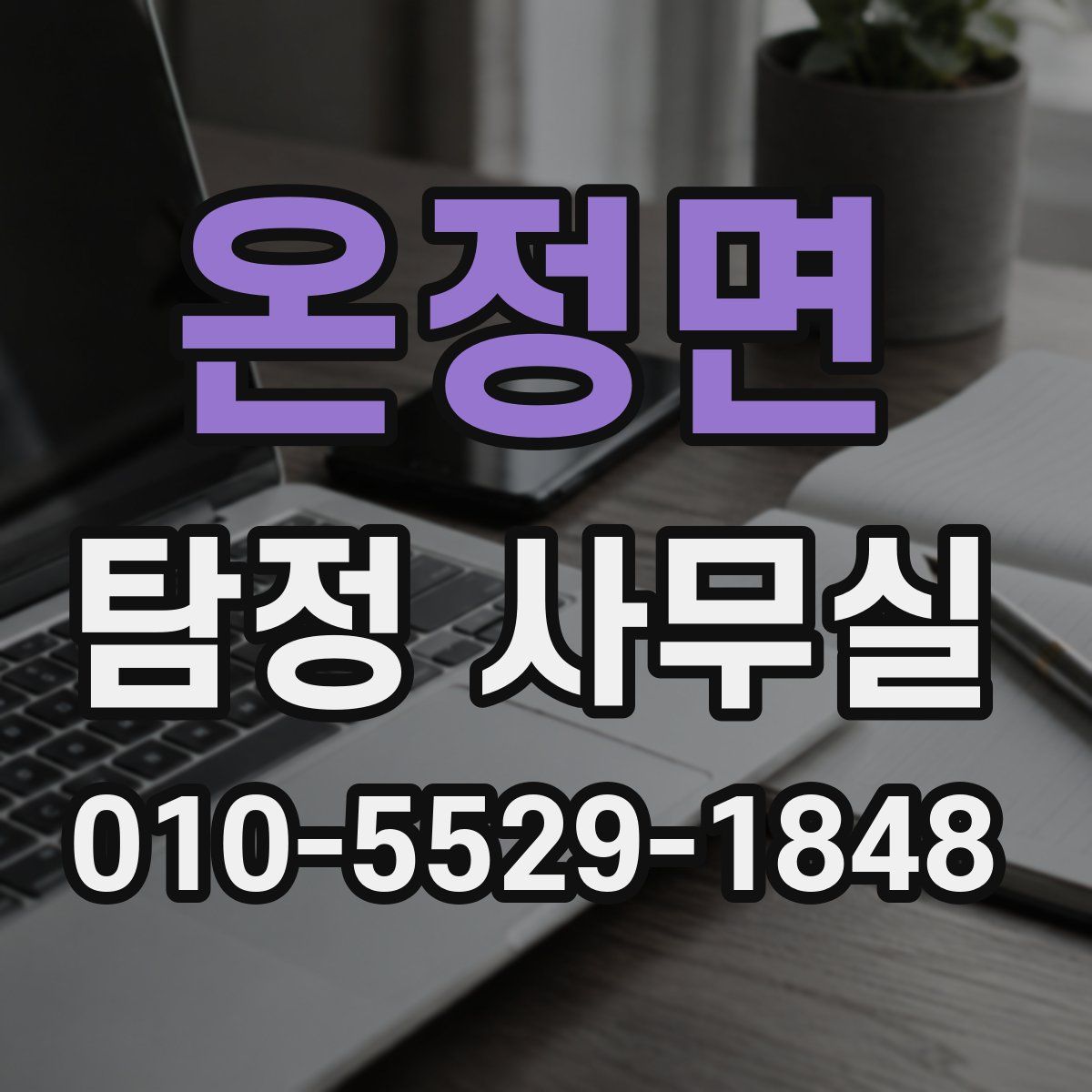 온정면 탐정 사무실
