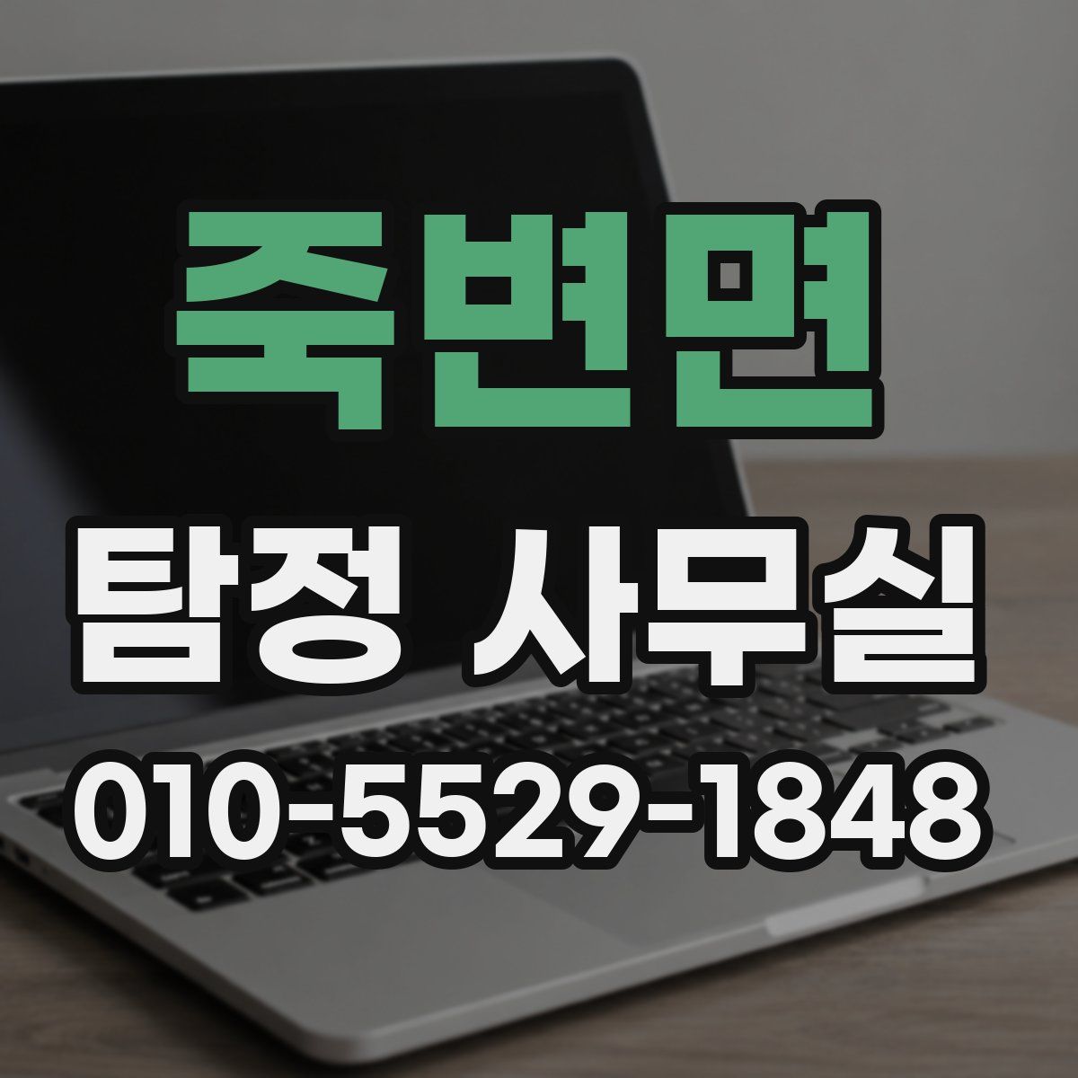 죽변면 탐정 사무실