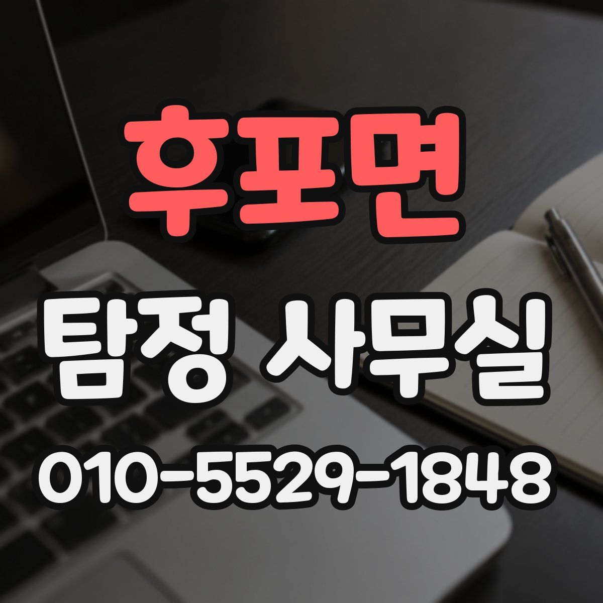 후포면 탐정 사무실