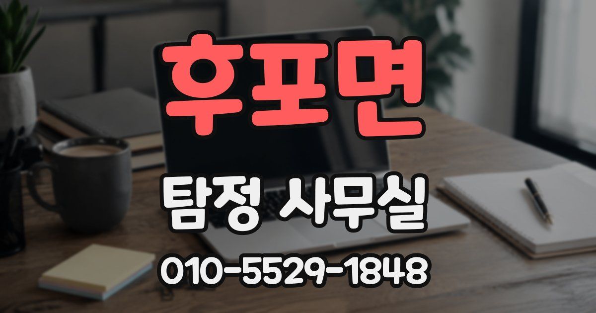 후포면 탐정 사무실