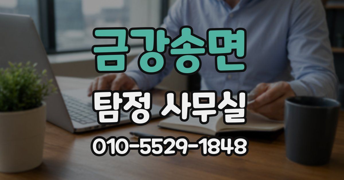 금강송면 탐정 사무실