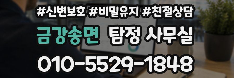 금강송면 탐정 사무실