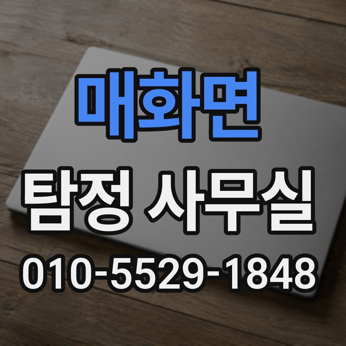 매화면 탐정 사무실