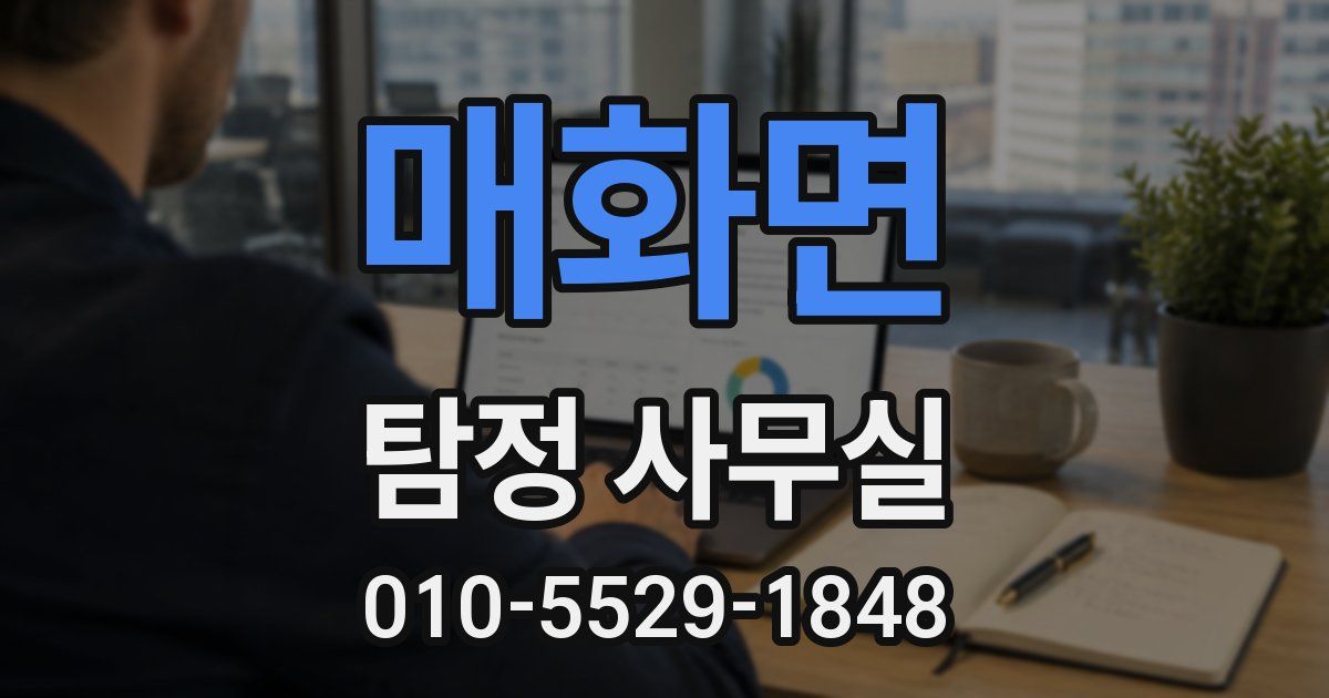 매화면 탐정 사무실