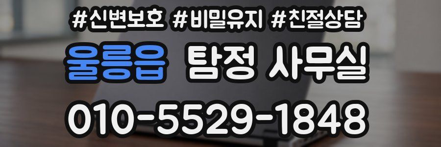 울릉읍 탐정 사무실