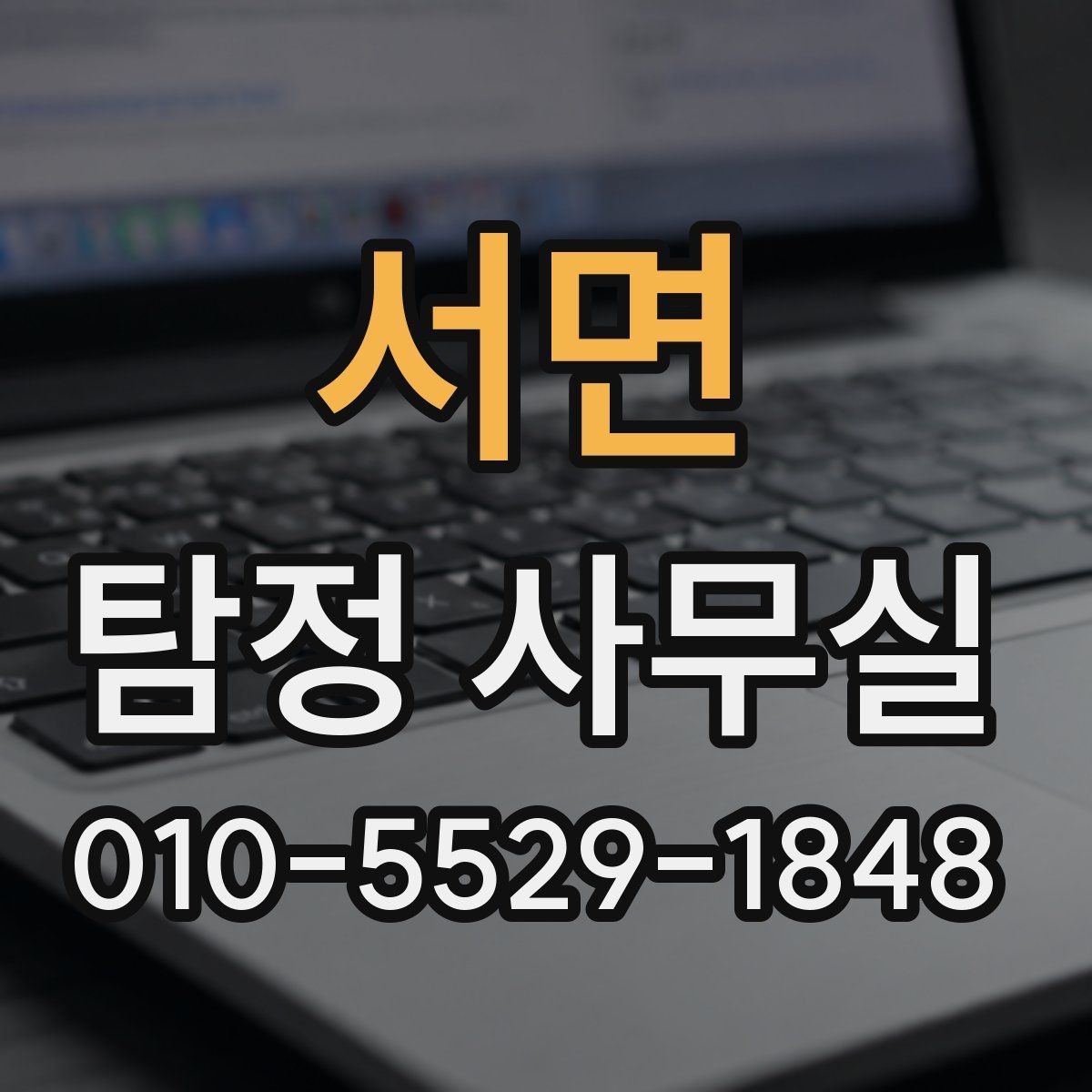 서면 탐정 사무실 사실관계 확인이 필요한 사건의 판단법