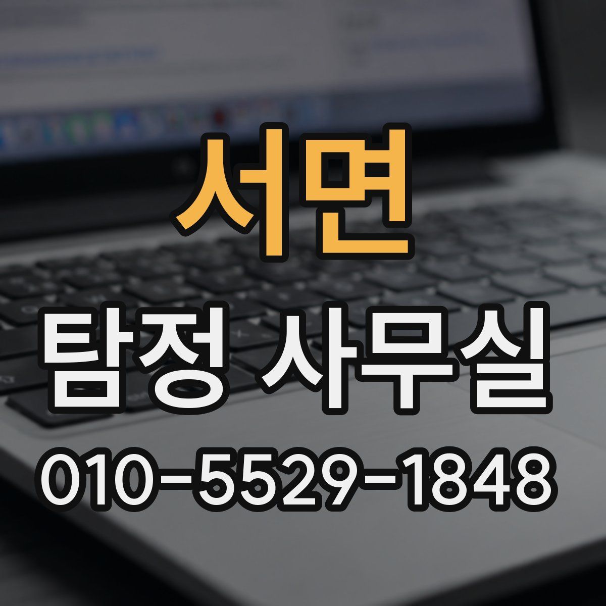 서면 탐정 사무실