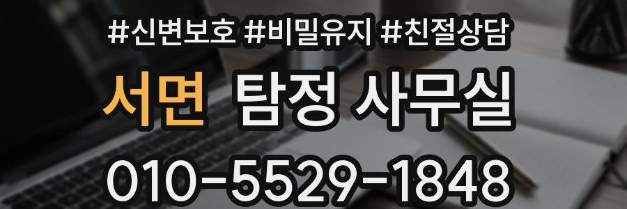 서면 탐정 사무실
