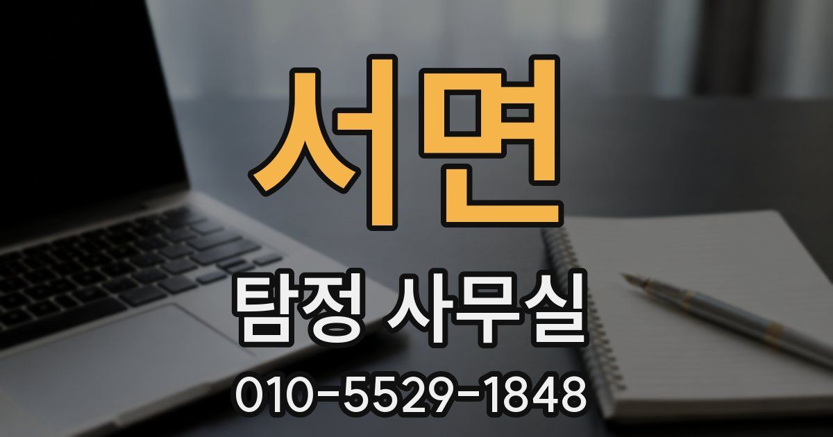 서면 탐정 사무실