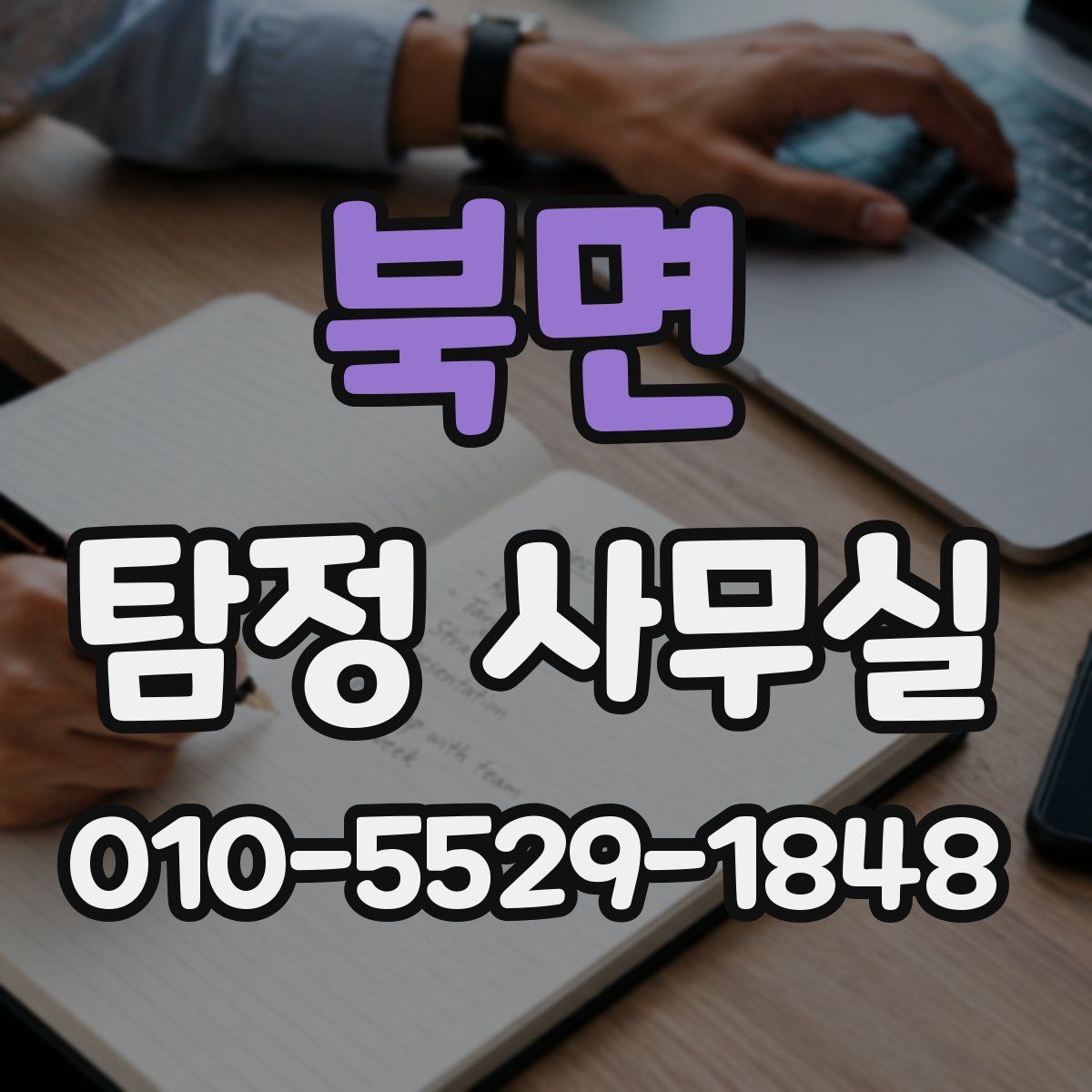 북면 탐정 사무실
