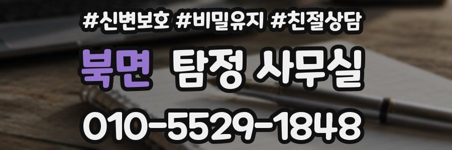 북면 탐정 사무실