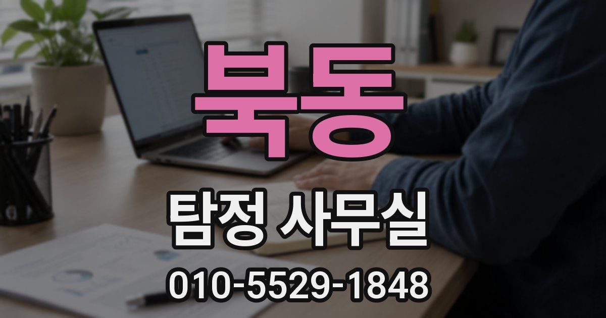 북동 탐정 사무실
