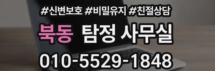 북동 탐정 사무실