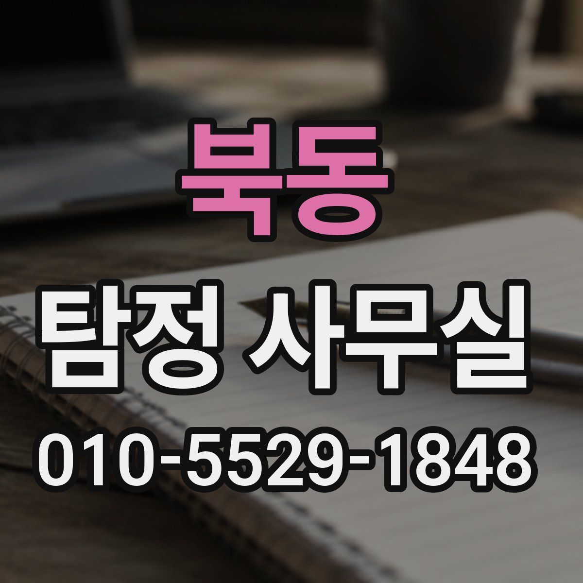 북동 탐정 사무실