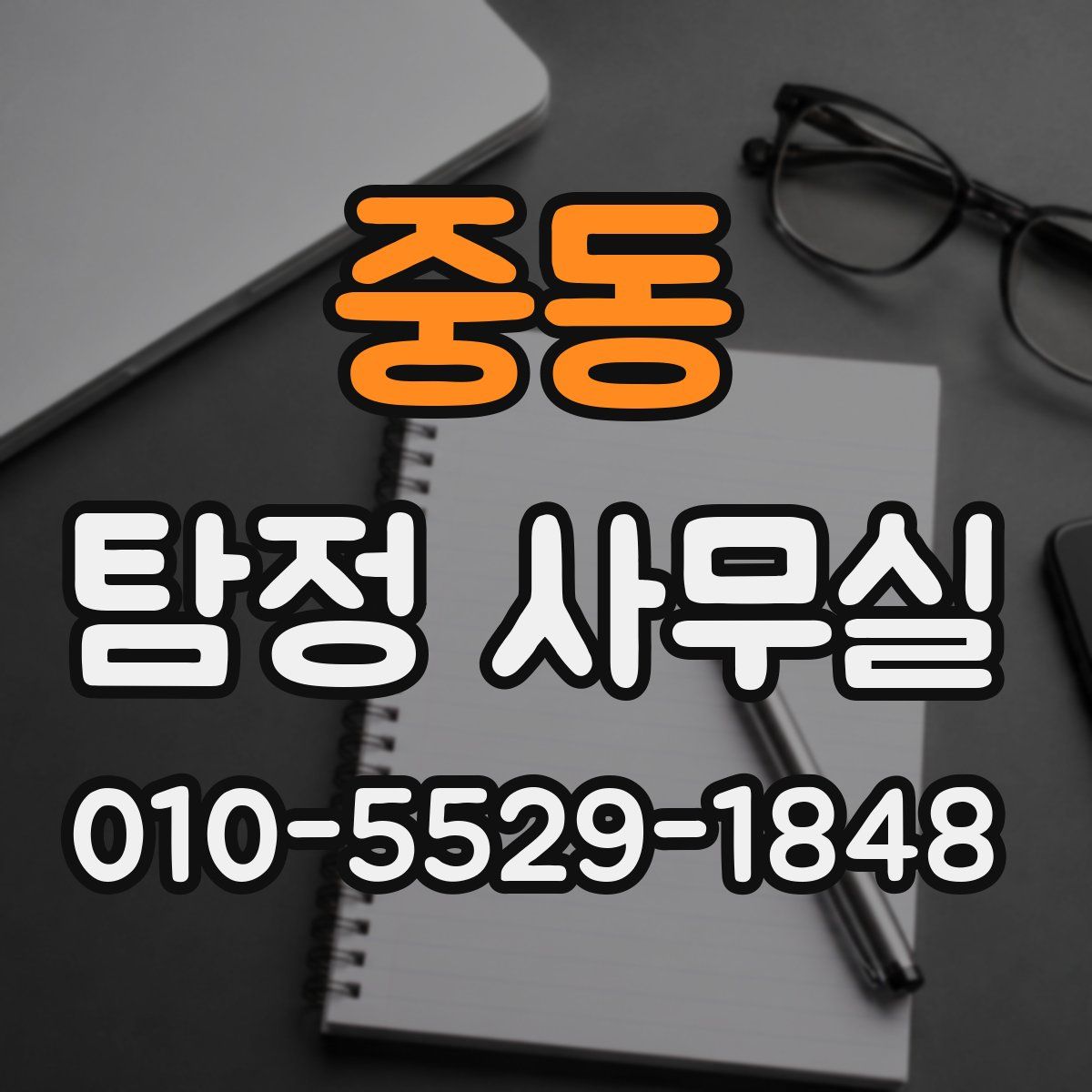 중동 탐정 사무실
