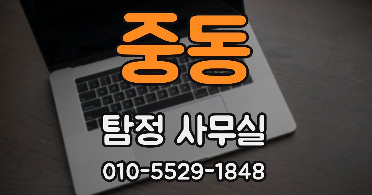 중동 탐정 사무실