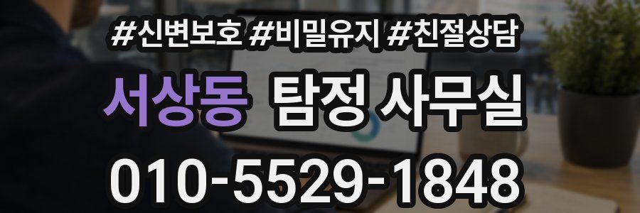 서상동 탐정 사무실