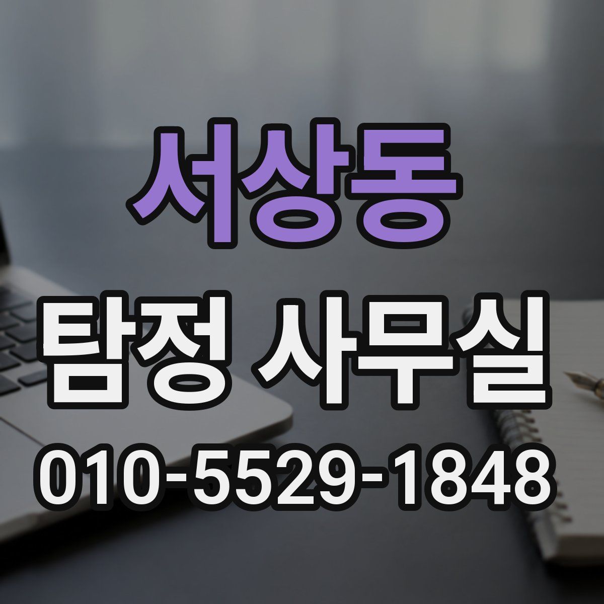서상동 탐정 사무실