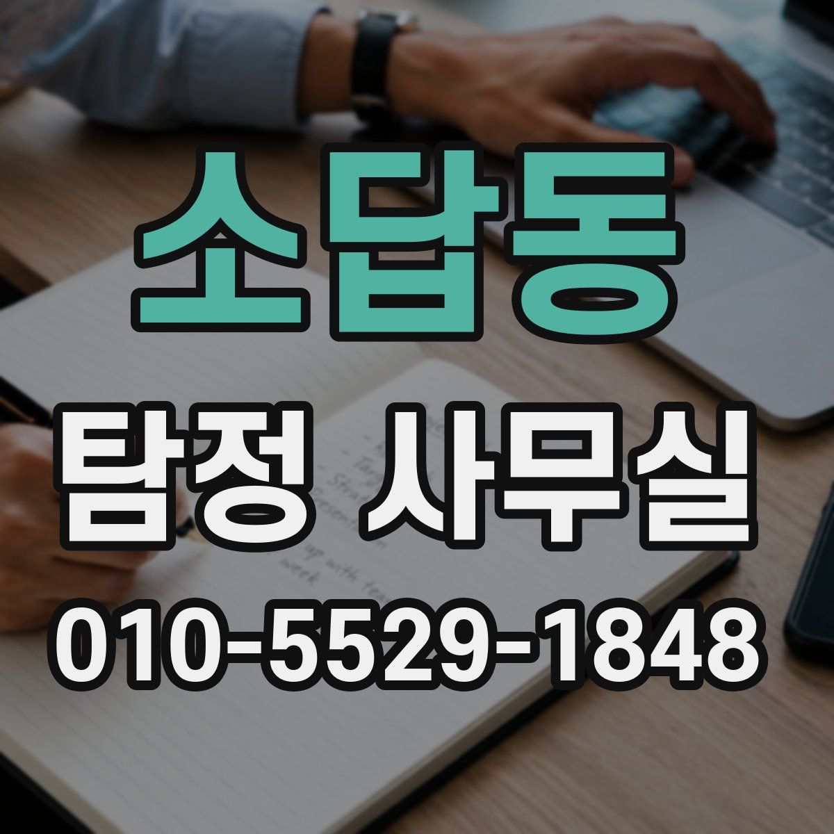 소답동 탐정 사무실