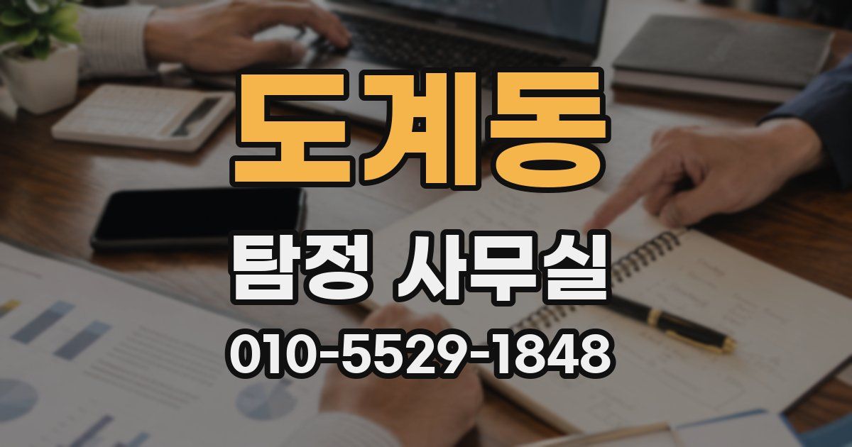 도계동 탐정 사무실
