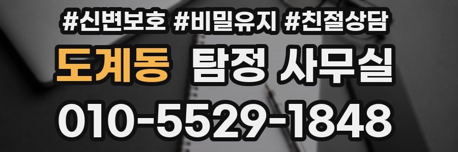 도계동 탐정 사무실