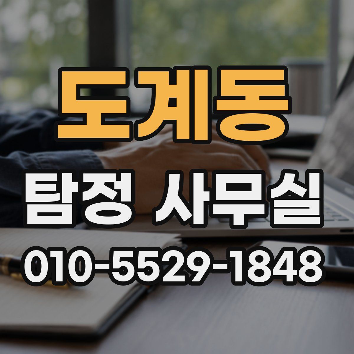 도계동 탐정 사무실