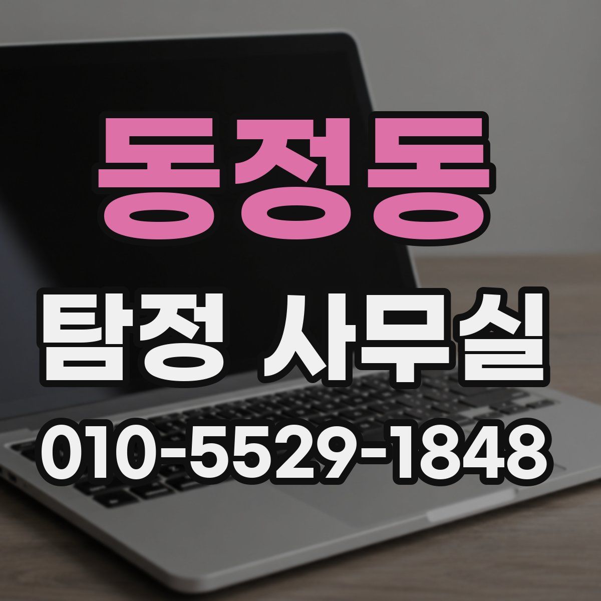 동정동 탐정 사무실