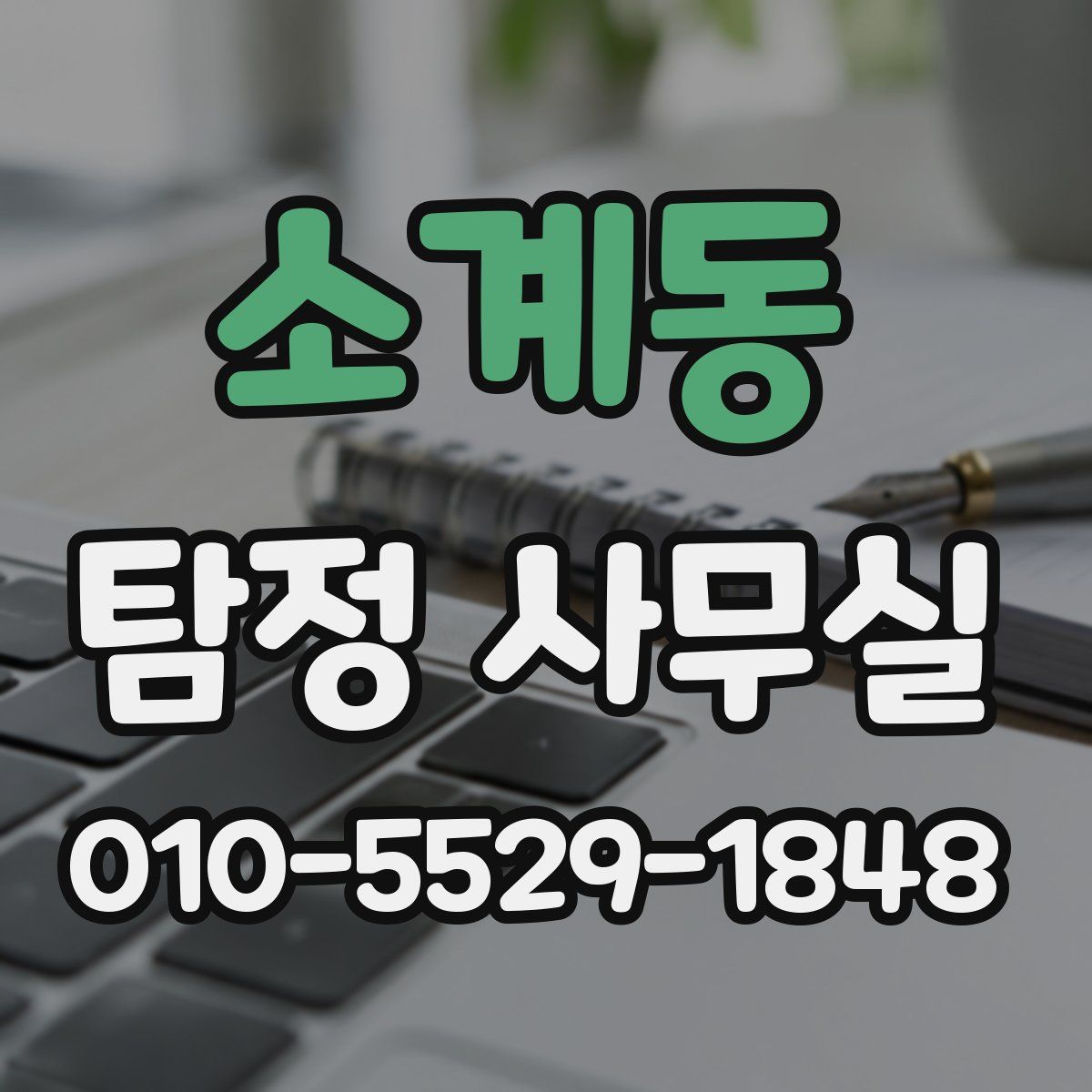 소계동 탐정 사무실