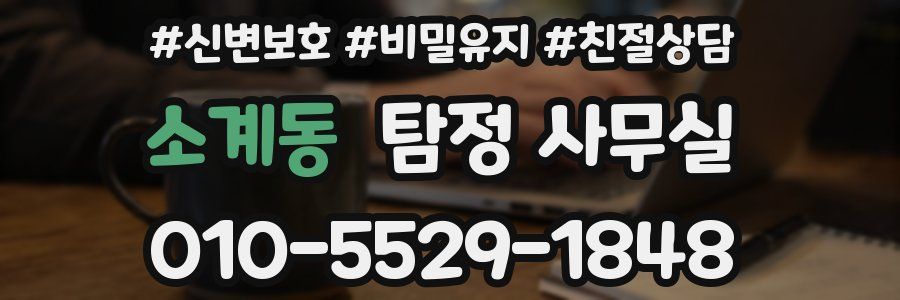 소계동 탐정 사무실