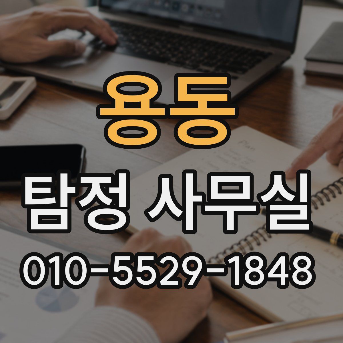 용동 탐정 사무실