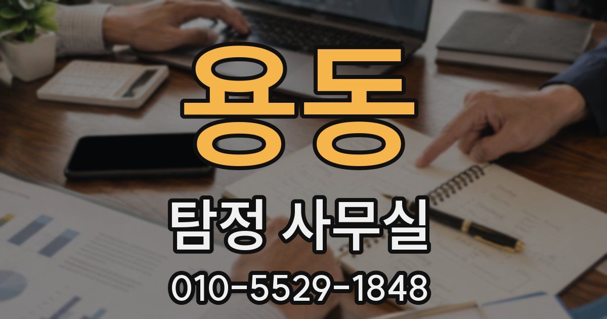 용동 탐정 사무실