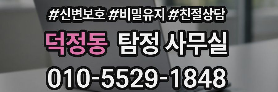 덕정동 탐정 사무실