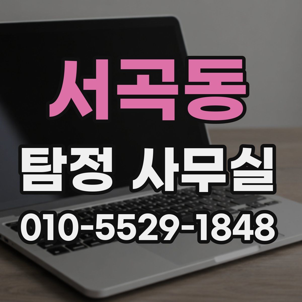 서곡동 탐정 사무실