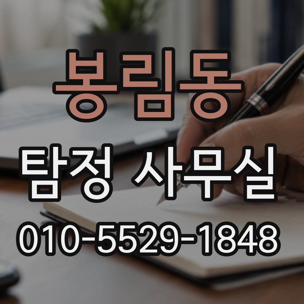 봉림동 탐정 사무실