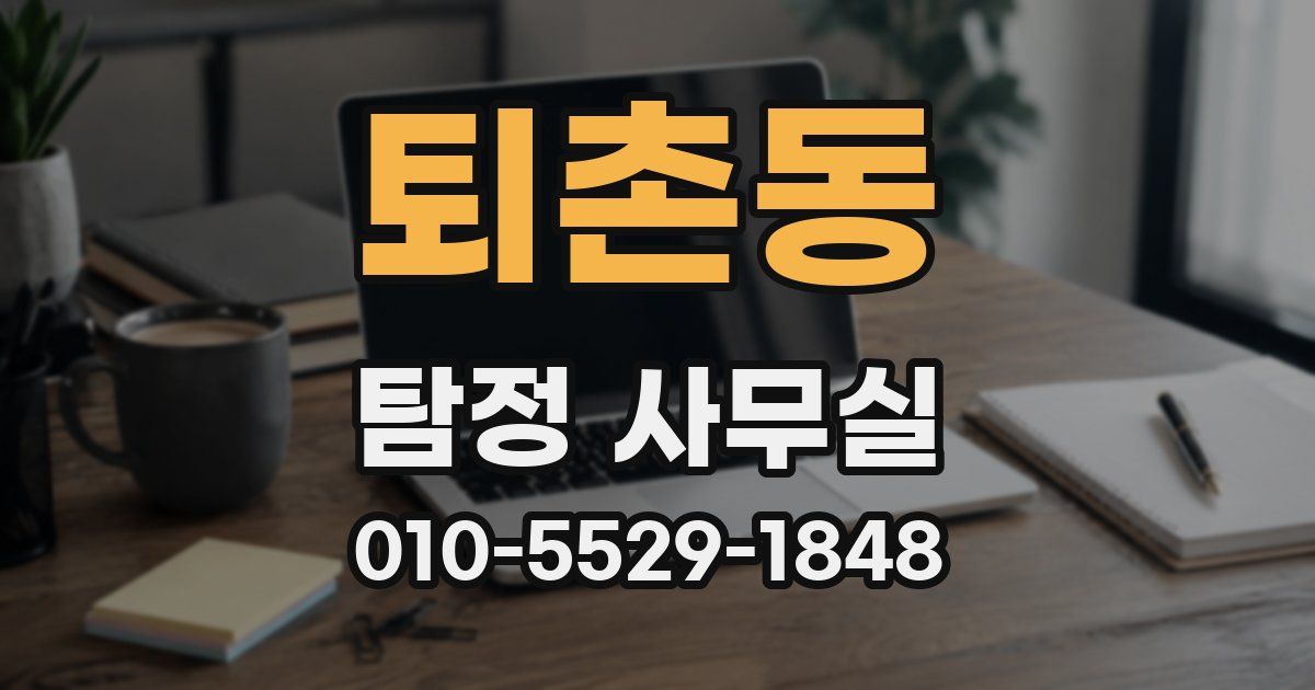 퇴촌동 탐정 사무실