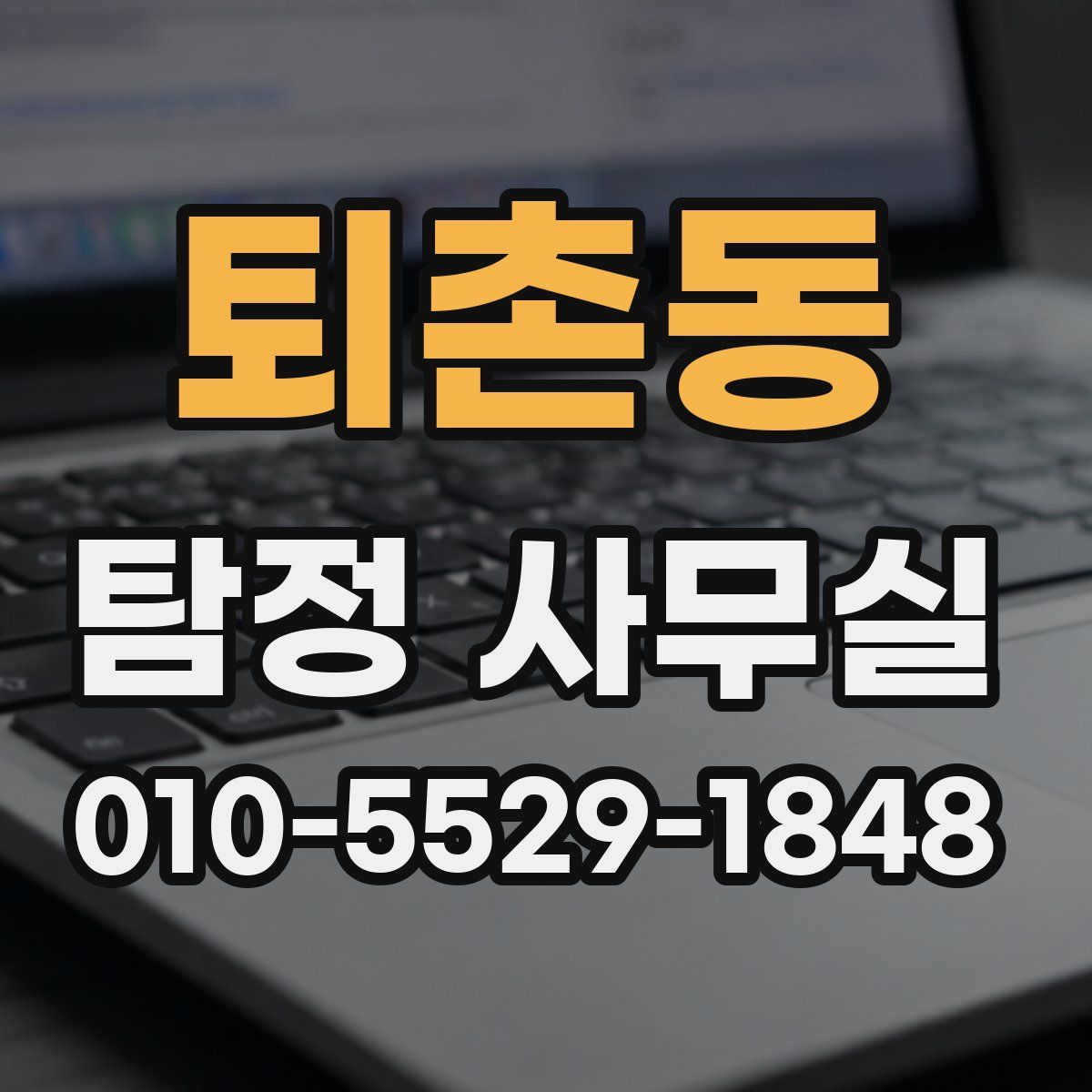 퇴촌동 탐정 사무실