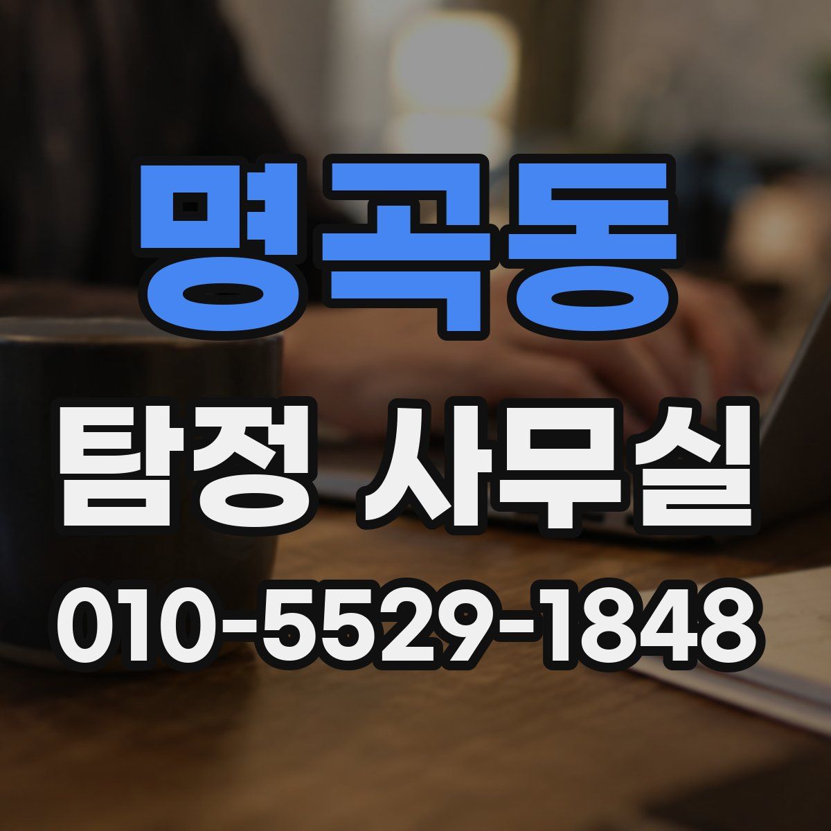 명곡동 탐정 사무실
