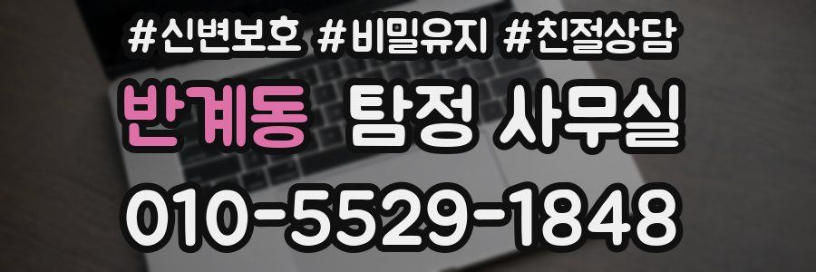 반계동 탐정 사무실