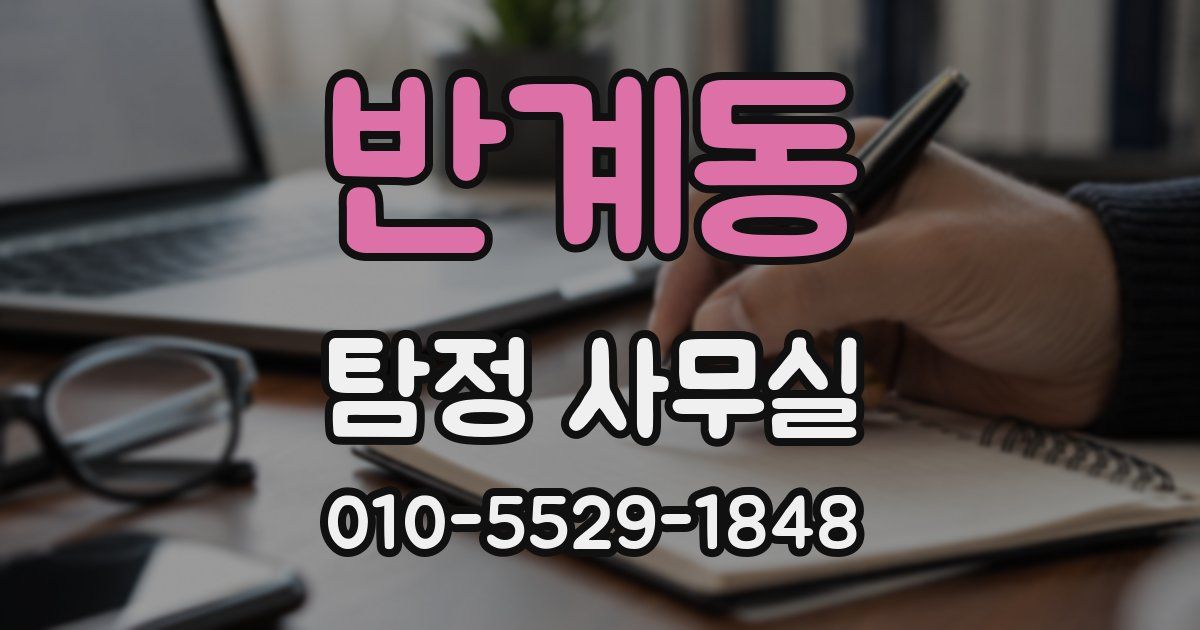 반계동 탐정 사무실