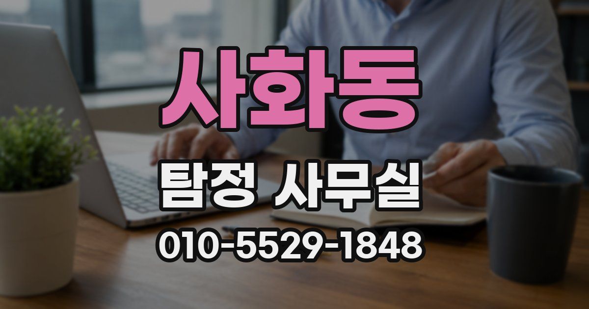 사화동 탐정 사무실