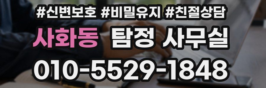 사화동 탐정 사무실