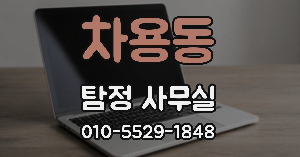 차용동 탐정 사무실