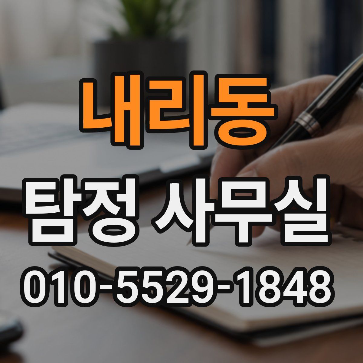 내리동 탐정 사무실