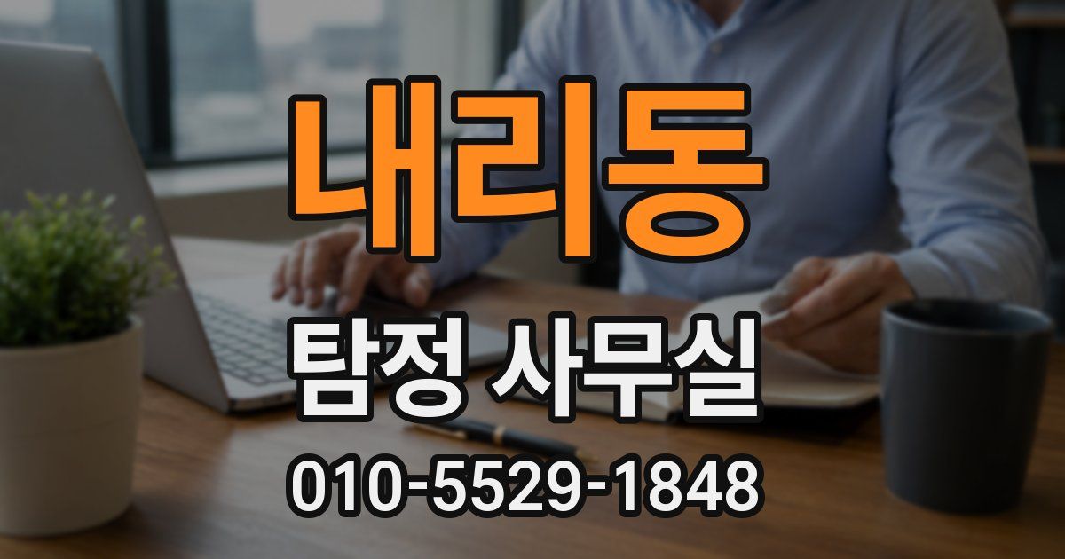 내리동 탐정 사무실