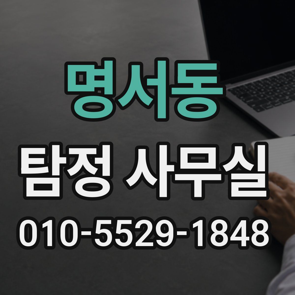 명서동 탐정 사무실