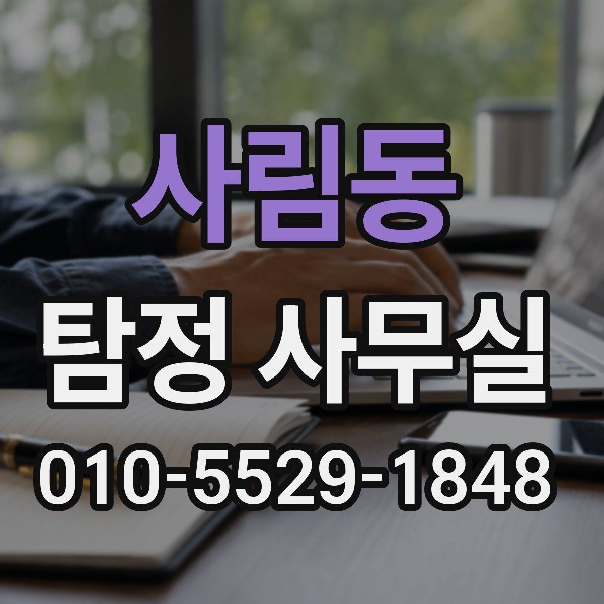 사림동 탐정 사무실 가출·실종 대응 전 정리할 자료