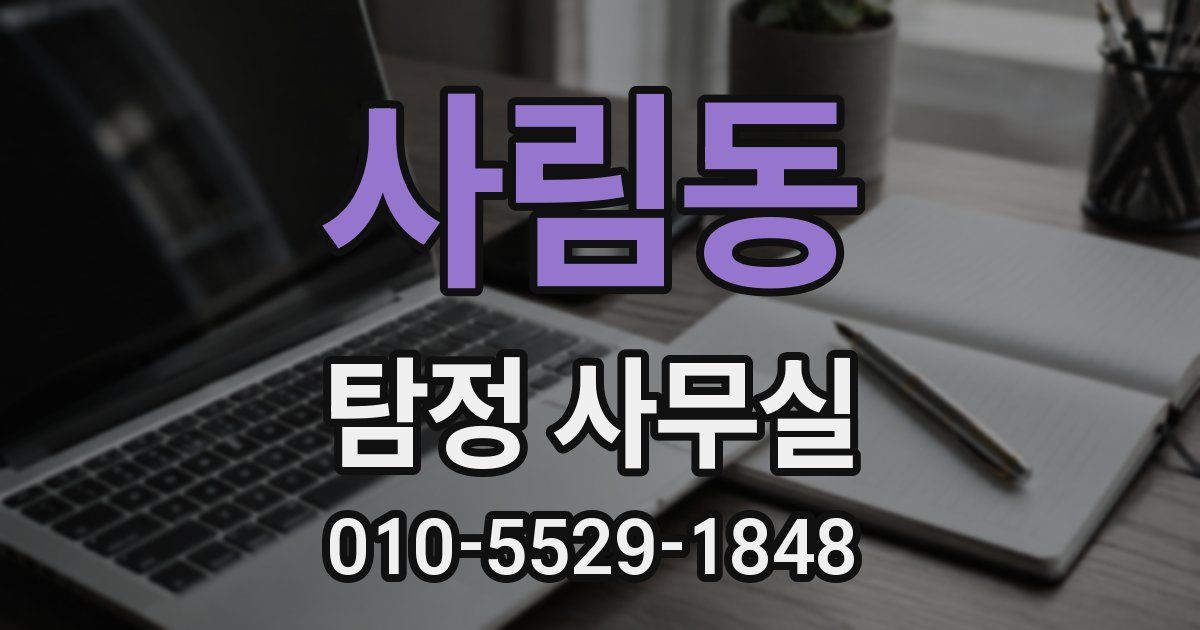 사림동 탐정 사무실