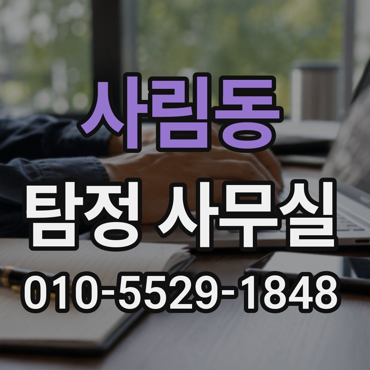 사림동 탐정 사무실